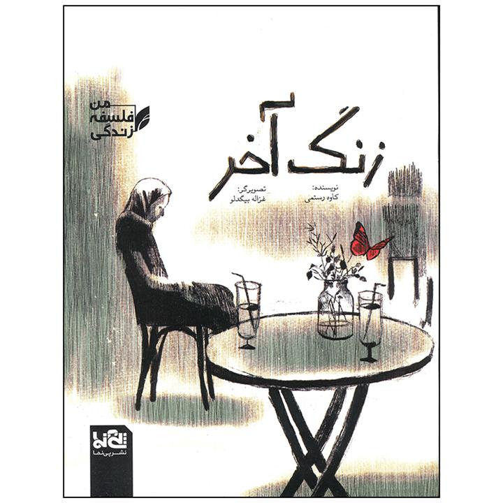 کتاب زنگ آخر اثر کاوه رستمی انتشارات موسسه فرهنگی هنری خراسان